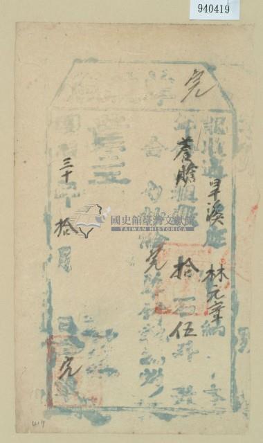 明治三十年林元章之完單執照藏品圖，第1張