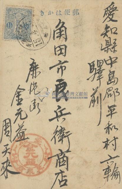 大正十五年角田市良兵衛商店明信片藏品圖，第1張