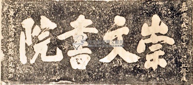 崇文書院門額拓本藏品圖，第1張