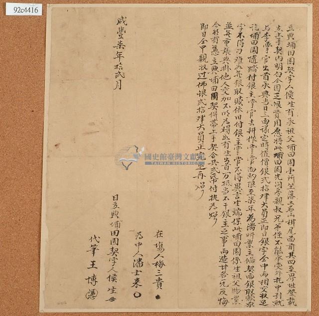 咸豐七年侯生等立典埔田園契字藏品圖，第1張