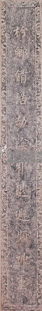 鹿港天后宮柱聯拓本（下聯）藏品圖，第1張