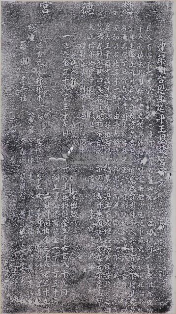 建築開臺恩主延平王懋德宮碑文拓本藏品圖，第1張