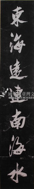 林朝英書木聯拓本藏品圖，第1張