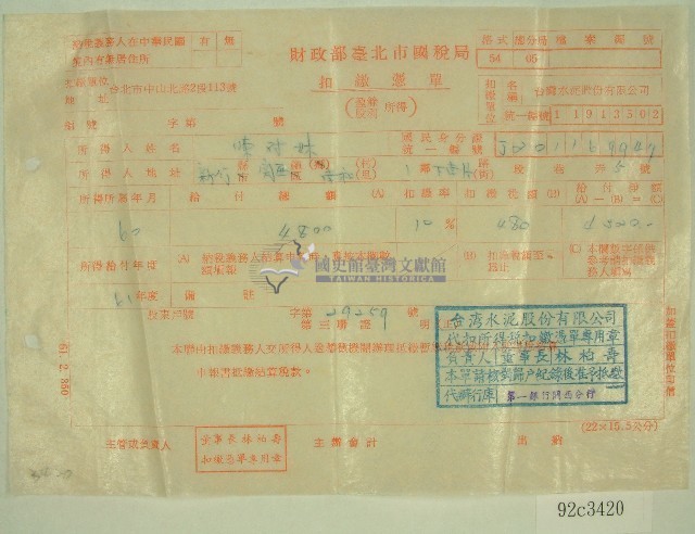 六十年陳對妹扣繳憑單藏品圖，第1張