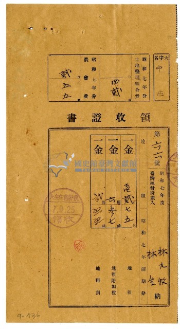 昭和七年林九牧及林生繳納昭和七年前期分地租領收證明藏品圖，第1張