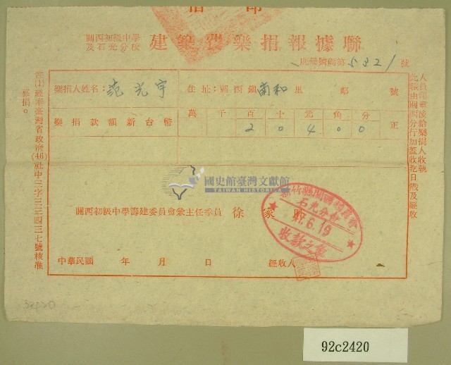 民國四十七年范光宇繳納關西初級中學及石光分校之建築費樂捐收據藏品圖，第1張
