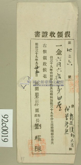 明治三十九年彭廷漢外六名代曾新然納稅領收證明並開立假領收證書藏品圖，第1張