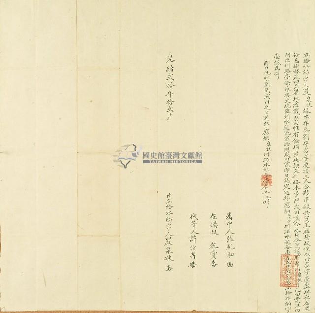 光緒二十年嚴泉扶立給水約字藏品圖，第1張