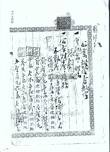 大正八年張創公業設定合約字之影本藏品圖，第1張