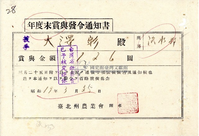 昭和十九年技手大澤彰年度末賞與發令通知書藏品圖，第1張