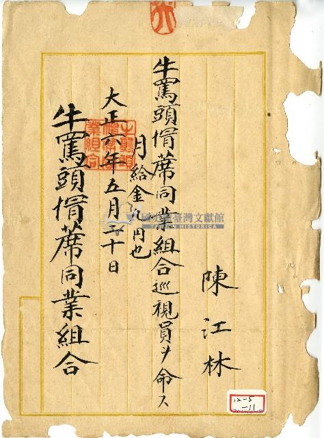 大正六年陳江淋繳納牛罵頭帽蓆同業組合巡視員費用領收證藏品圖，第1張