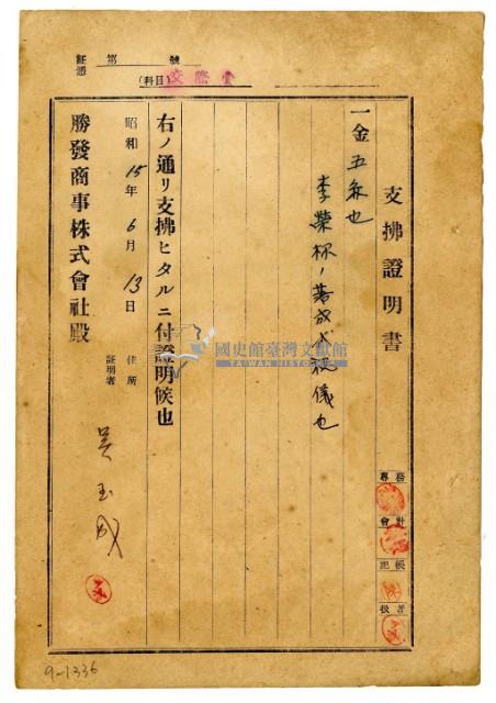 昭和十五年勝發商事株式會社開立吳玉成支出證明書藏品圖，第1張