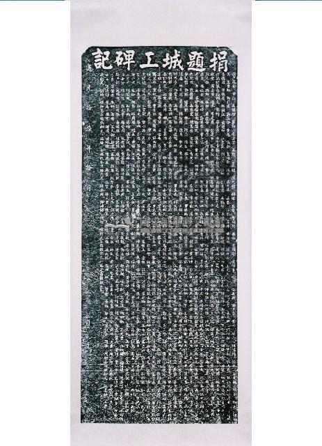 捐題城工碑記拓本藏品圖，第1張