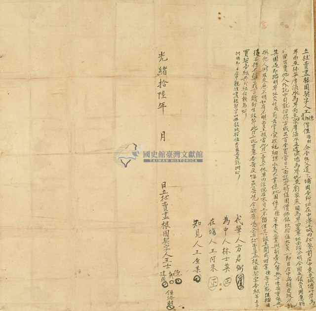 光緒十六年王柳等四人立杜賣盡根園契字藏品圖，第1張