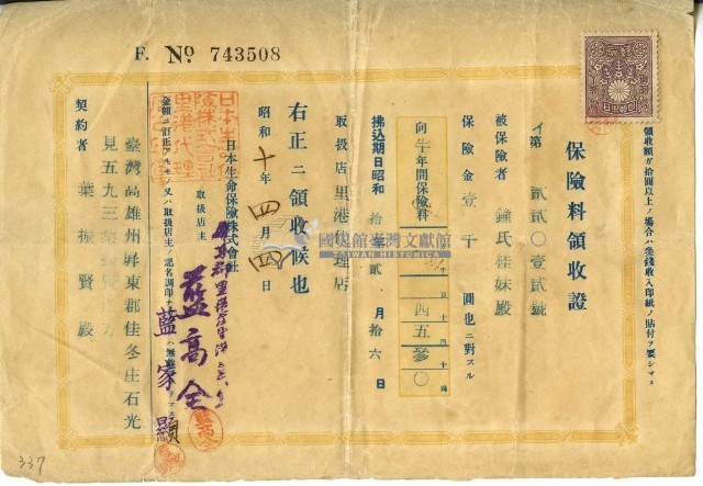 昭和十年葉振賢繳納保險金領收證明藏品圖，第1張