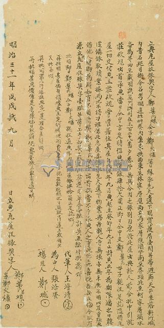 明治三十一年鄭葉氏螺與子鄭火爐將護厝一間典讓莊砍所立此契約藏品圖，第1張