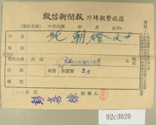 民國五十五年四月范朝燈徵信新聞報繳款收據藏品圖，第1張