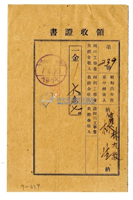 昭和七年林九牧管理人林生繳納昭和六年度諸河川工事費負擔金領收證明藏品圖，第1張