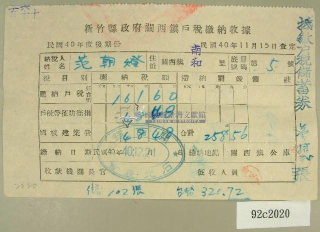 民國四十年范朝燈新竹縣政府關西鎮戶稅繳納收據藏品圖，第1張
