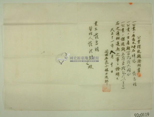 大正十一年關西庄長小林三次郎名義發給范洪灶之公業課稅額證明書藏品圖，第1張