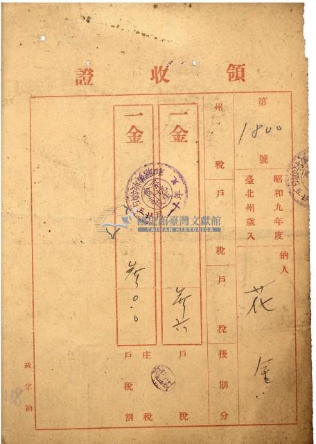 昭和九年花金繳納戶租等領收證書藏品圖，第1張