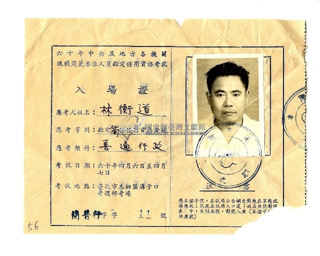 六十年中央及地方各機關現職簡薦委派人員銓定任用資格考試 入場證藏品圖，第1張