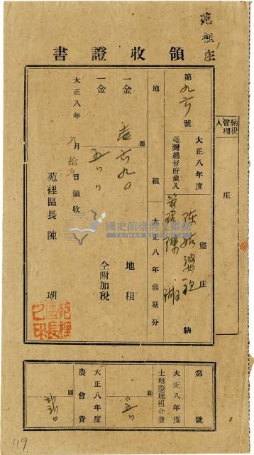 大正八年陳瑚繳納苑裡庄大正八年前期地租和地租附加稅及大正八年土地整理組合費和農會費領收證明藏品圖，第1張