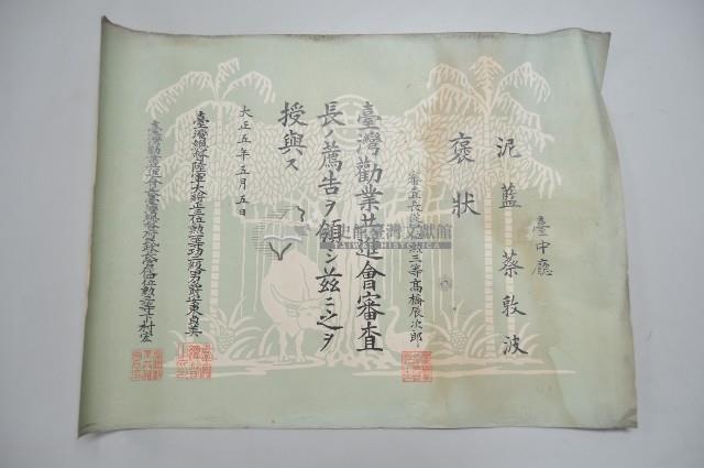 大正五年五月五日蔡敦波領受之褒狀藏品圖，第1張