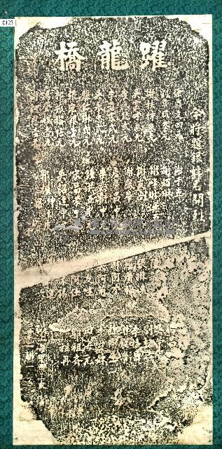 躍龍橋捐題碑記拓本藏品圖，第1張