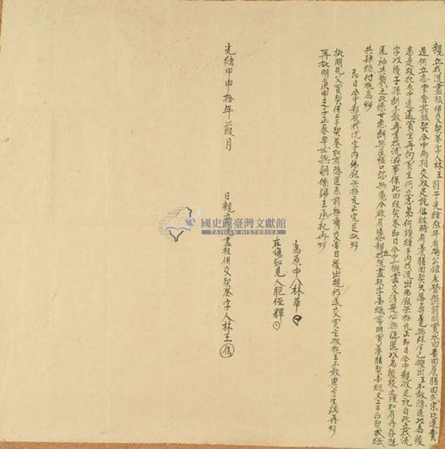 光緒十年林王親立找洗盡根併交契卷字藏品圖，第1張