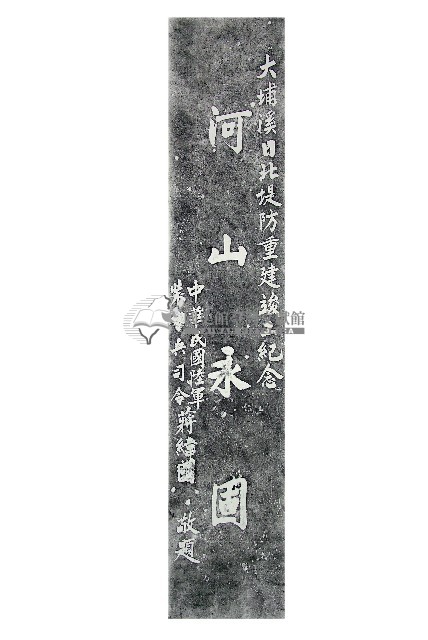 大埔溪日北堤防重建拓本藏品圖，第1張