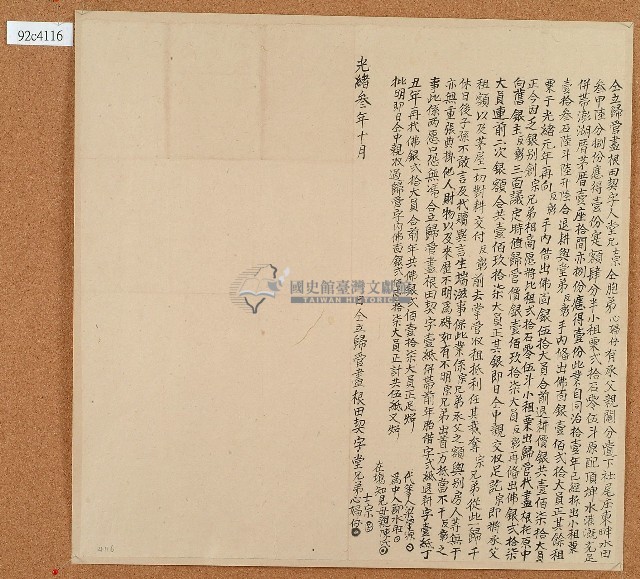 光緒三年士宗立歸管盡根田契藏品圖，第1張