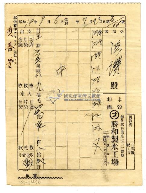 昭和十四年勝和製米工廠發給洪讚領收證明藏品圖，第1張