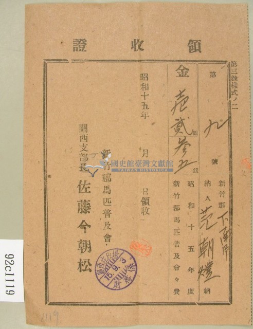 昭和十五年度范朝燈繳納新竹郡馬匹普及會會費領收證藏品圖，第1張