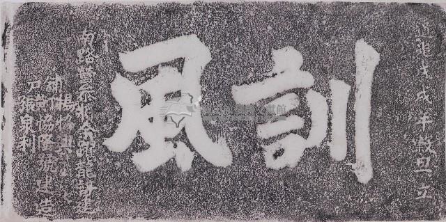 訓風礟臺門額拓本藏品圖，第1張