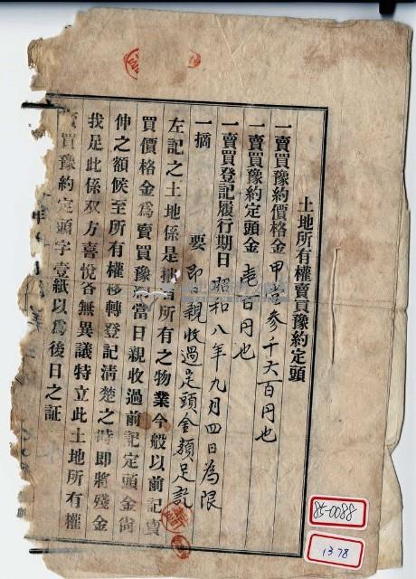 昭和八年土地所有權賣買豫約定頭藏品圖，第1張