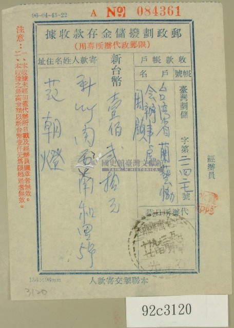 范朝燈郵政劃撥儲金存款收據藏品圖，第1張
