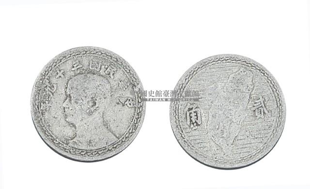 中華民國三十九年發行貳角硬幣藏品圖，第1張