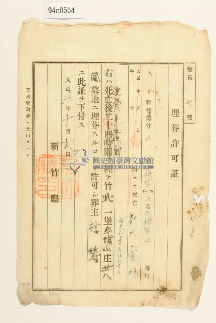 大正三年劉氏蘭妹之埋葬許可証藏品圖，第1張