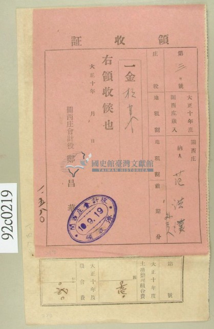 大正十年關西庄范洪漢等納稅領收證藏品圖，第1張