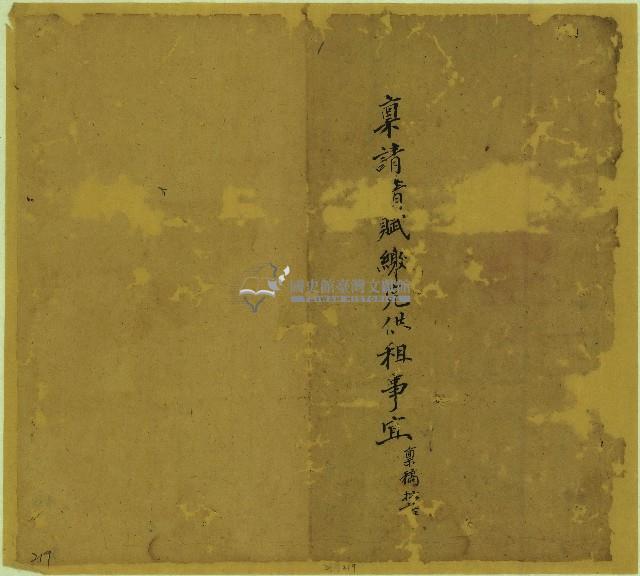 稟請清賦繳完供租事宜契包紙藏品圖，第1張