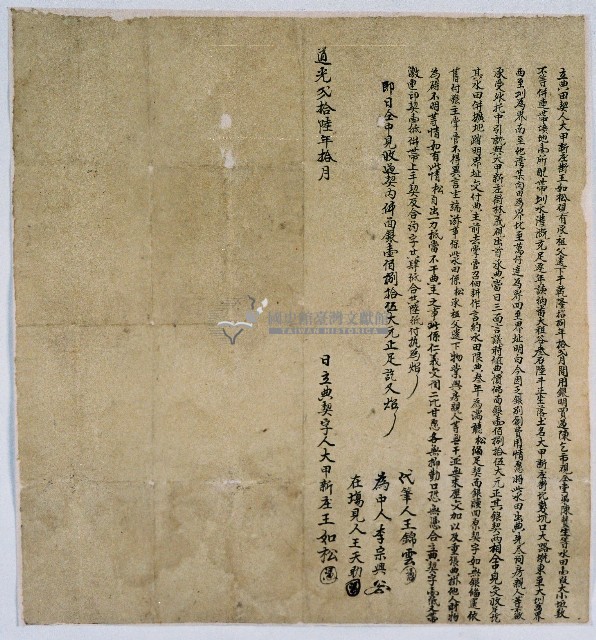 道光二十六年大甲新庄街王如松合立典契字藏品圖，第1張