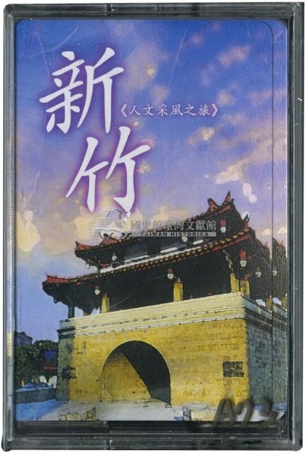 新竹人文采風之旅撲克牌藏品圖，第1張