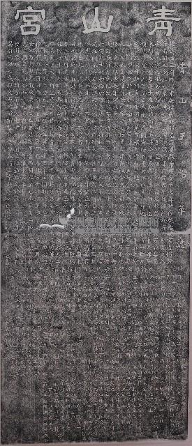 青山王沿革誌拓本藏品圖，第1張