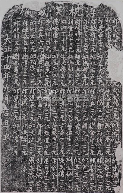 修建美盛橋捐題碑記拓本藏品圖，第1張