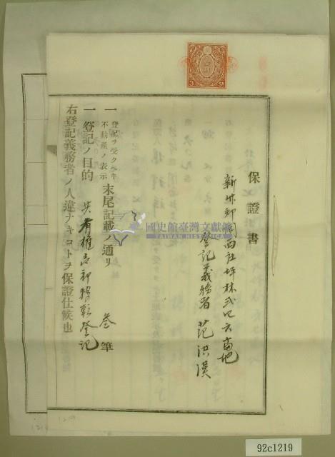 大正十三年范洪漢土地共有權賣卻移轉保證書藏品圖，第1張