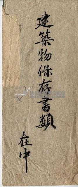 建築物保存書類包裝紙藏品圖，第1張