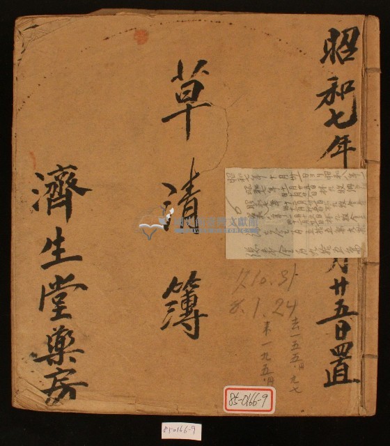 昭和七年濟生堂藥房草清簿藏品圖，第1張