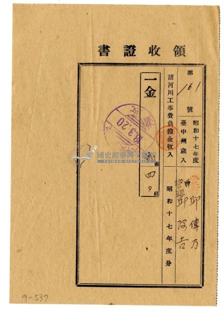 昭和十八年邱傳萬管理邱阿吉繳納昭和十七年度諸河川工事費負擔金領收證明藏品圖，第1張