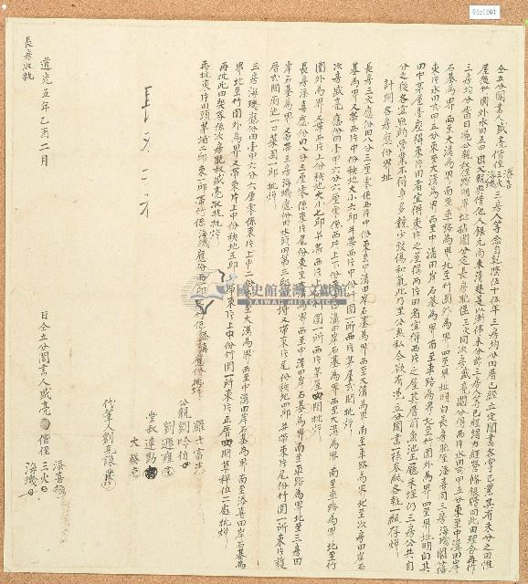 道光五年盛亮等人仝立鬮書藏品圖，第1張